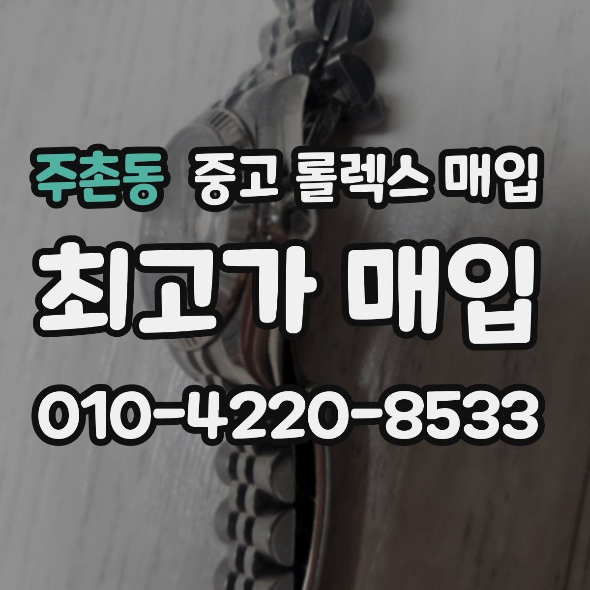 주촌동 중고 롤렉스 매입 감정이 빠르게 끝나는 경우의 특징