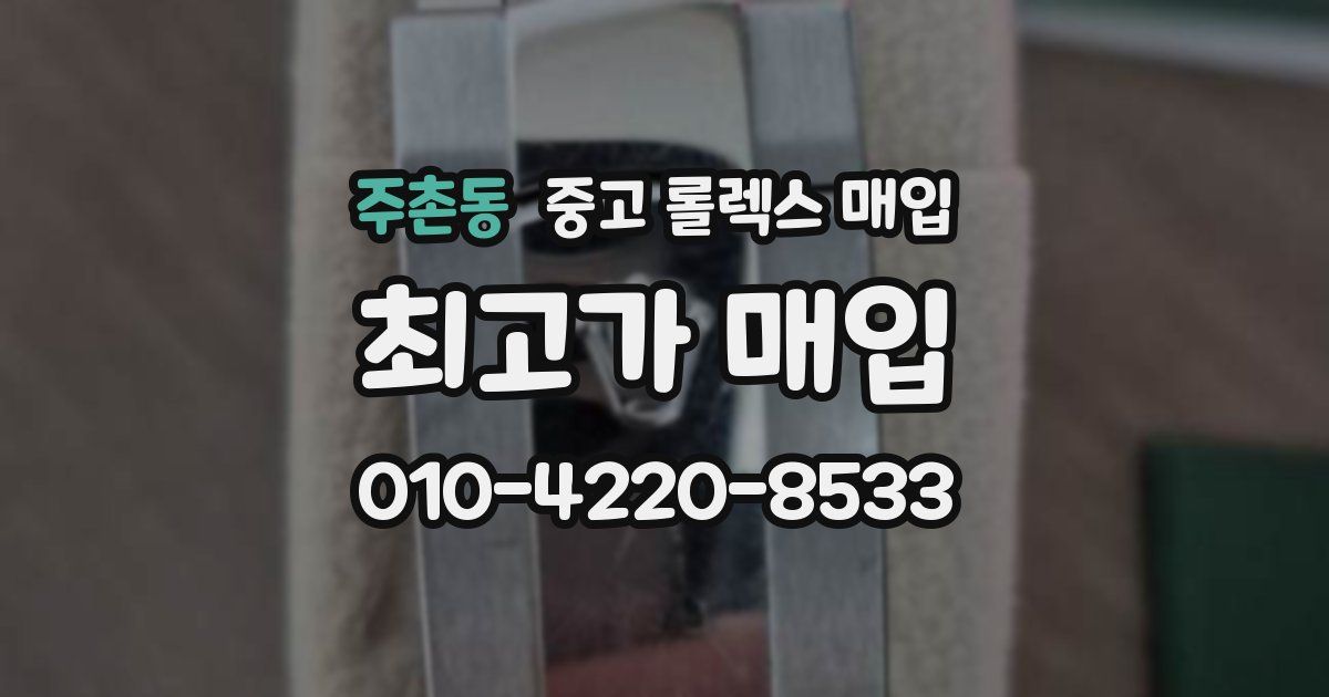 주촌동 중고 롤렉스 매입