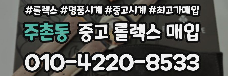 주촌동 중고 롤렉스 매입