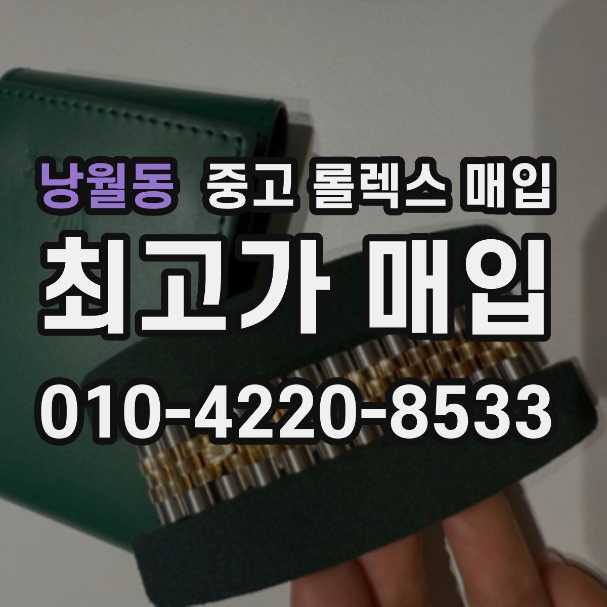 낭월동 중고 롤렉스 매입 정품이면 박스가 없어도 거래될까