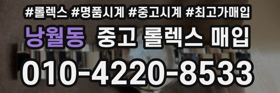 낭월동 중고 롤렉스 매입