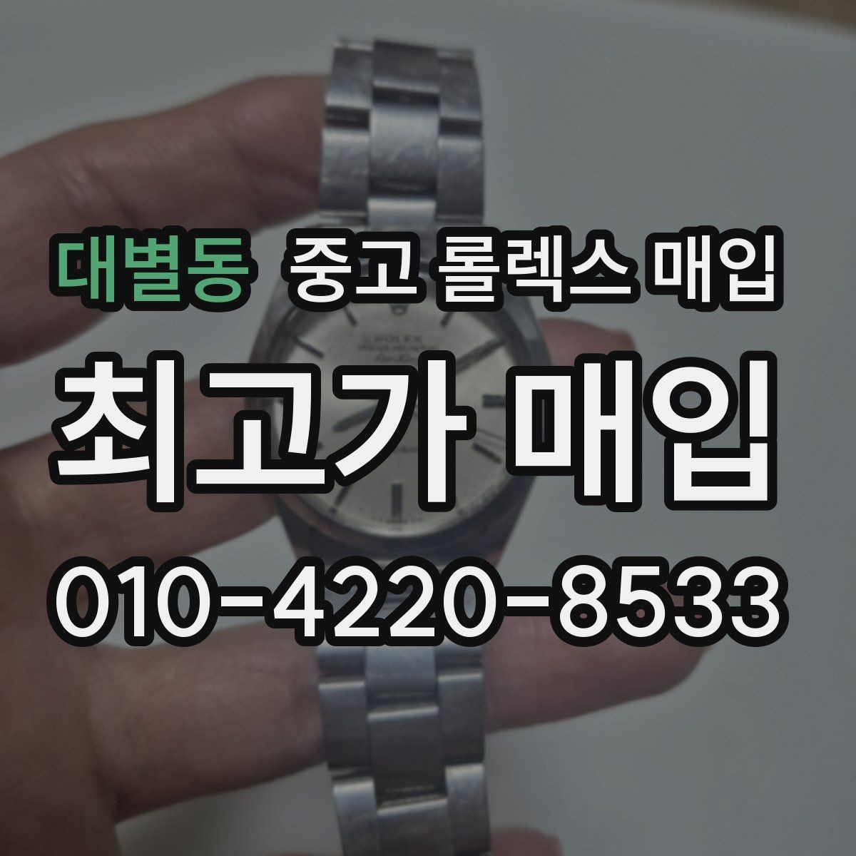 대별동 중고 롤렉스 매입 링크가 부족하면 견적이 달라질까