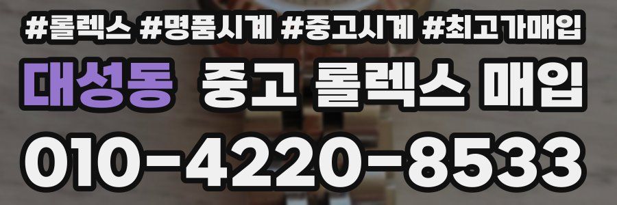 대성동 중고 롤렉스 매입