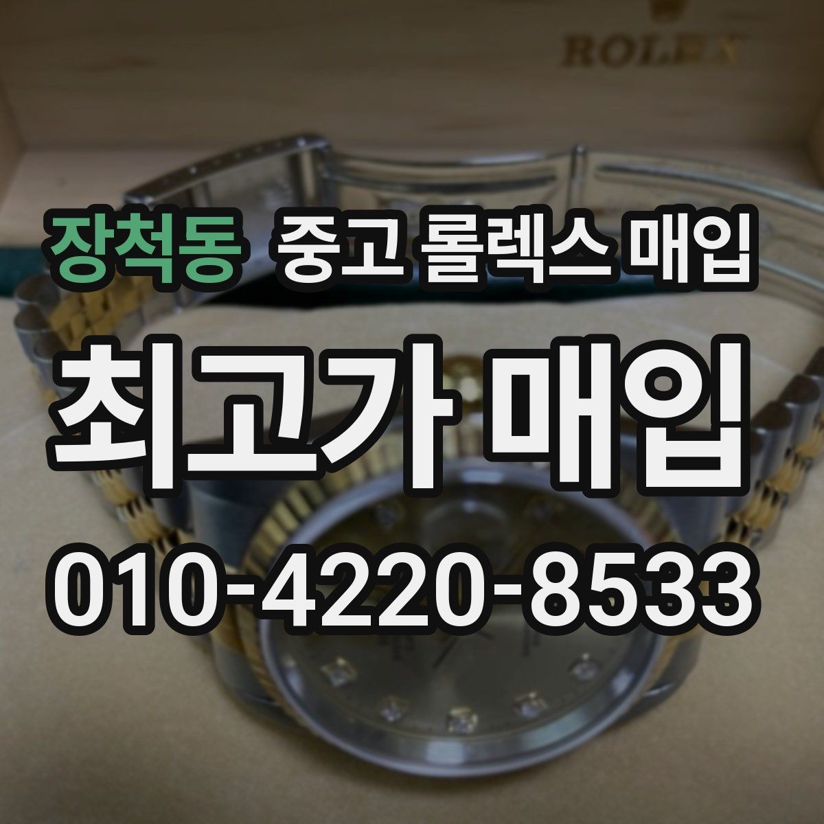 장척동 중고 롤렉스 매입 폴리싱 과다 제품을 구분하는 포인트