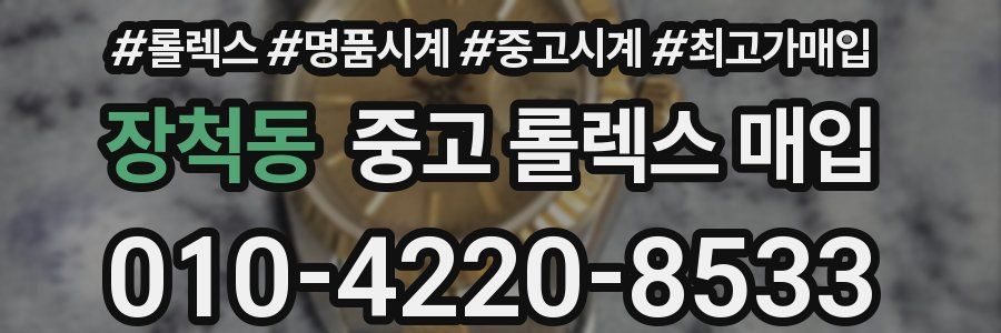 장척동 중고 롤렉스 매입