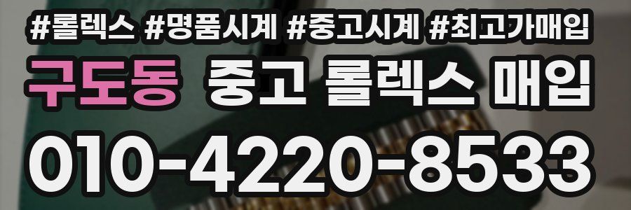 구도동 중고 롤렉스 매입