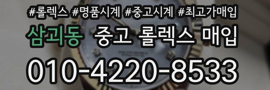 삼괴동 중고 롤렉스 매입