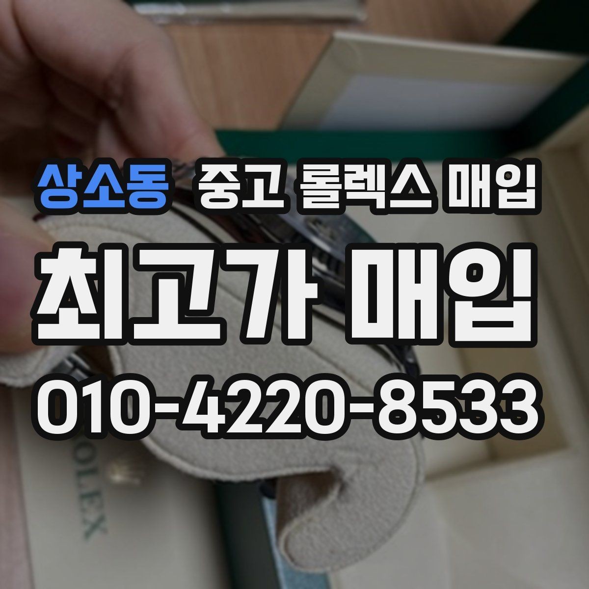 상소동 중고 롤렉스 매입 정직한 감정으로 시세에 맞춰 거래하기
