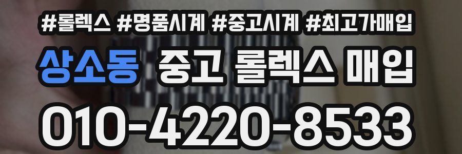 상소동 중고 롤렉스 매입