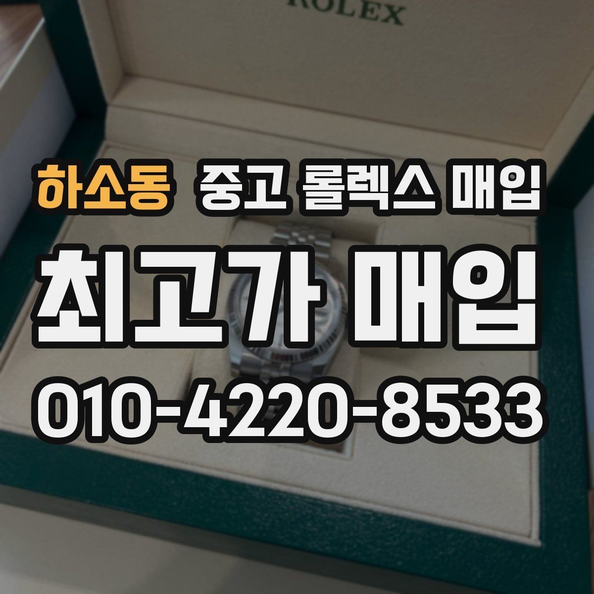 하소동 중고 롤렉스 매입 재판매 목적이 아닌 합리적 정리 방법