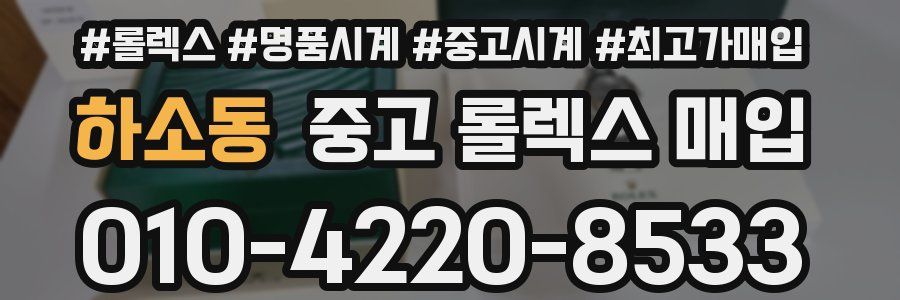 하소동 중고 롤렉스 매입