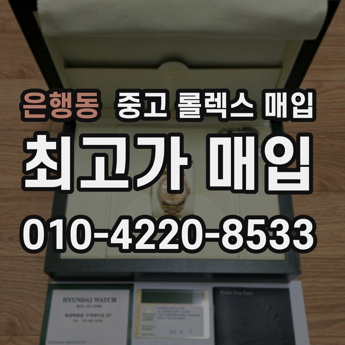 은행동 중고 롤렉스 매입 금통 모델 견적 산정 포인트