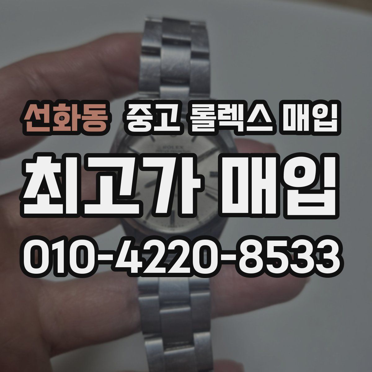 선화동 중고 롤렉스 매입