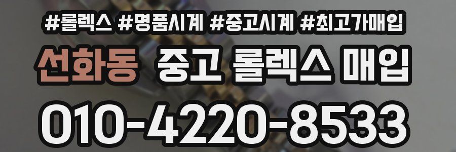 선화동 중고 롤렉스 매입