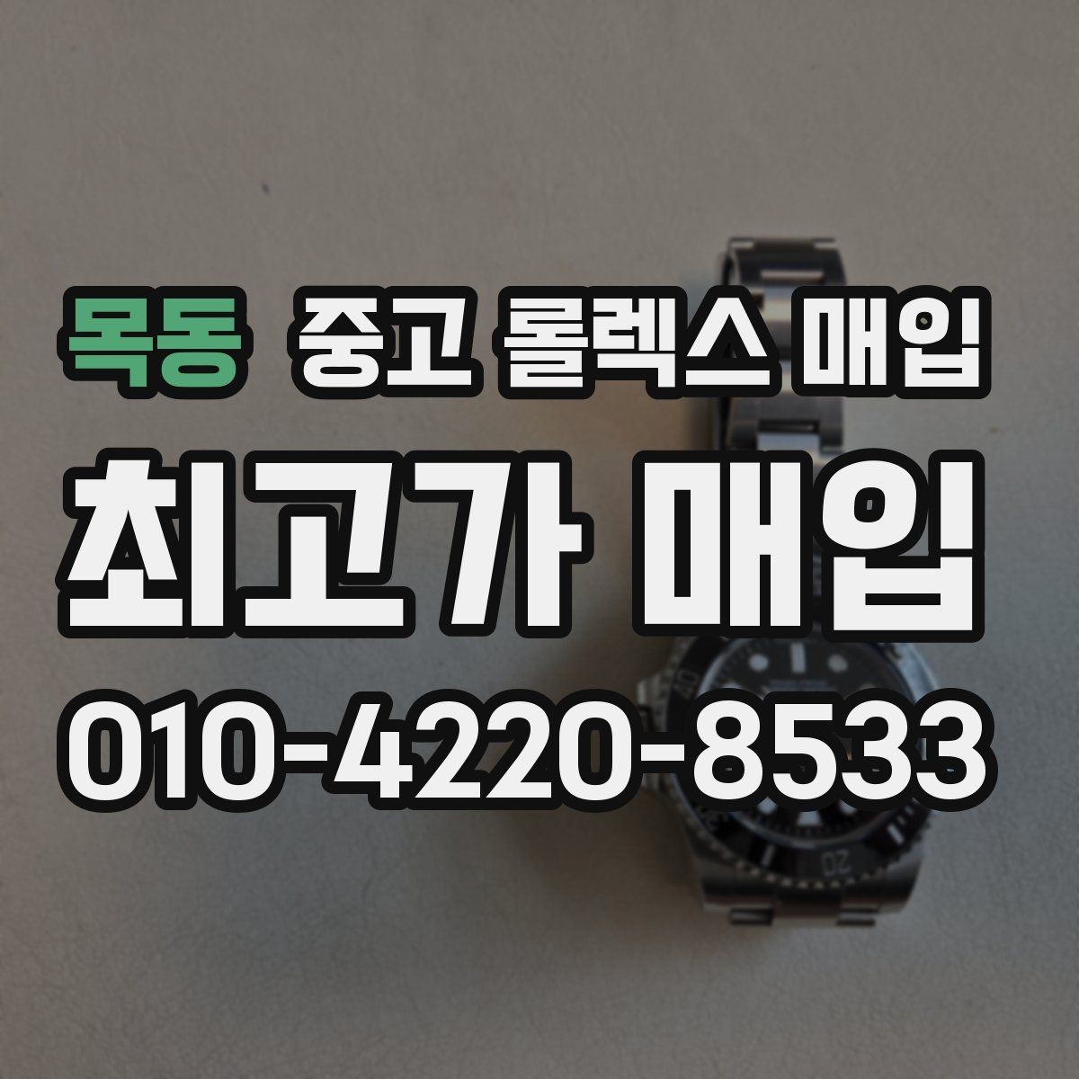 목동 중고 롤렉스 매입 부속이 바뀐 제품 감정 기준