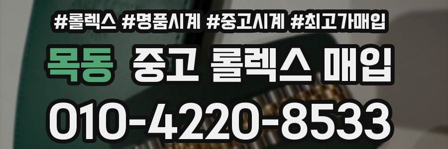 목동 중고 롤렉스 매입