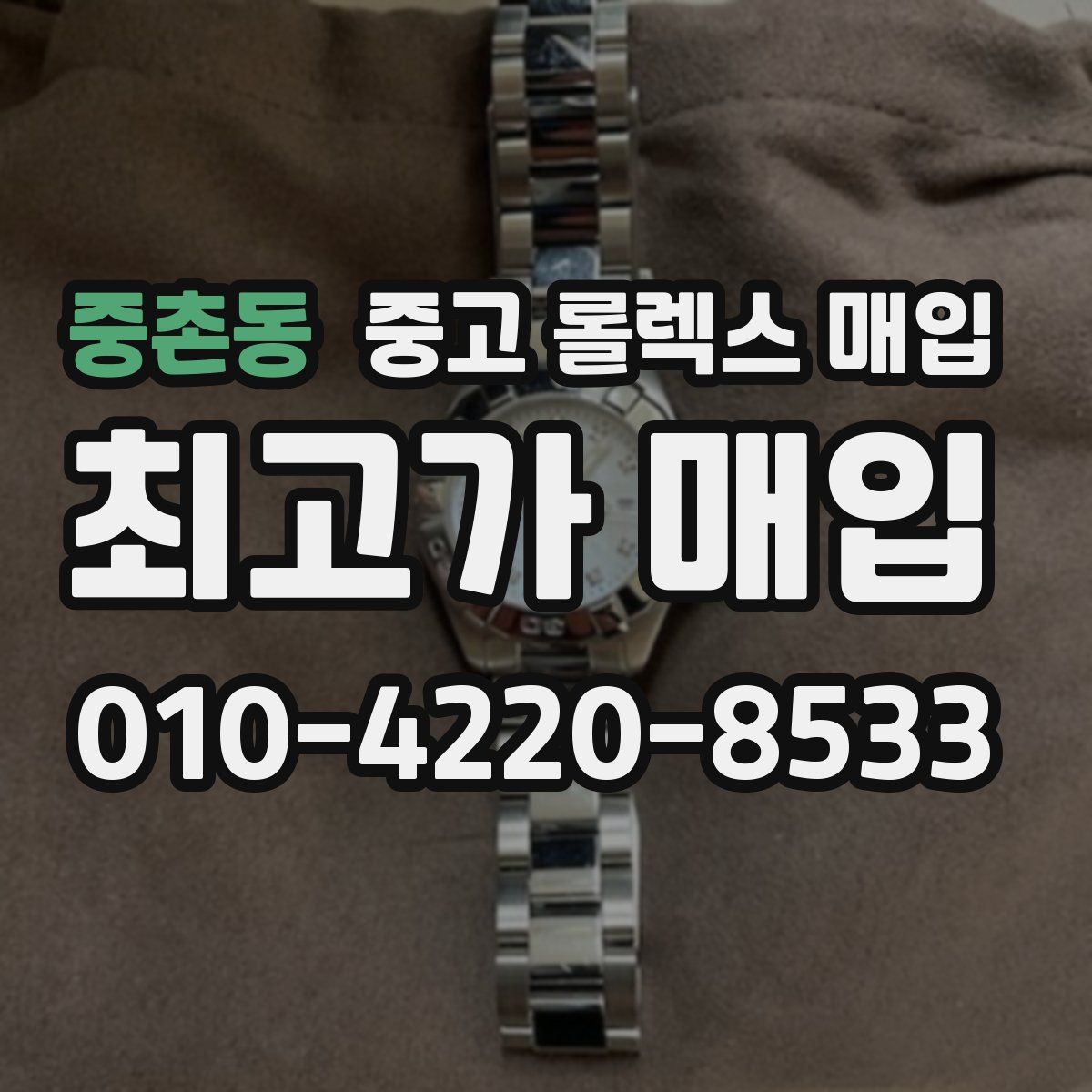 중촌동 중고 롤렉스 매입