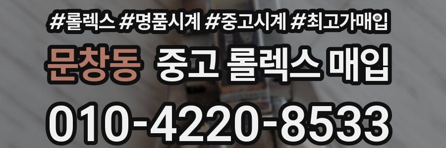 문창동 중고 롤렉스 매입