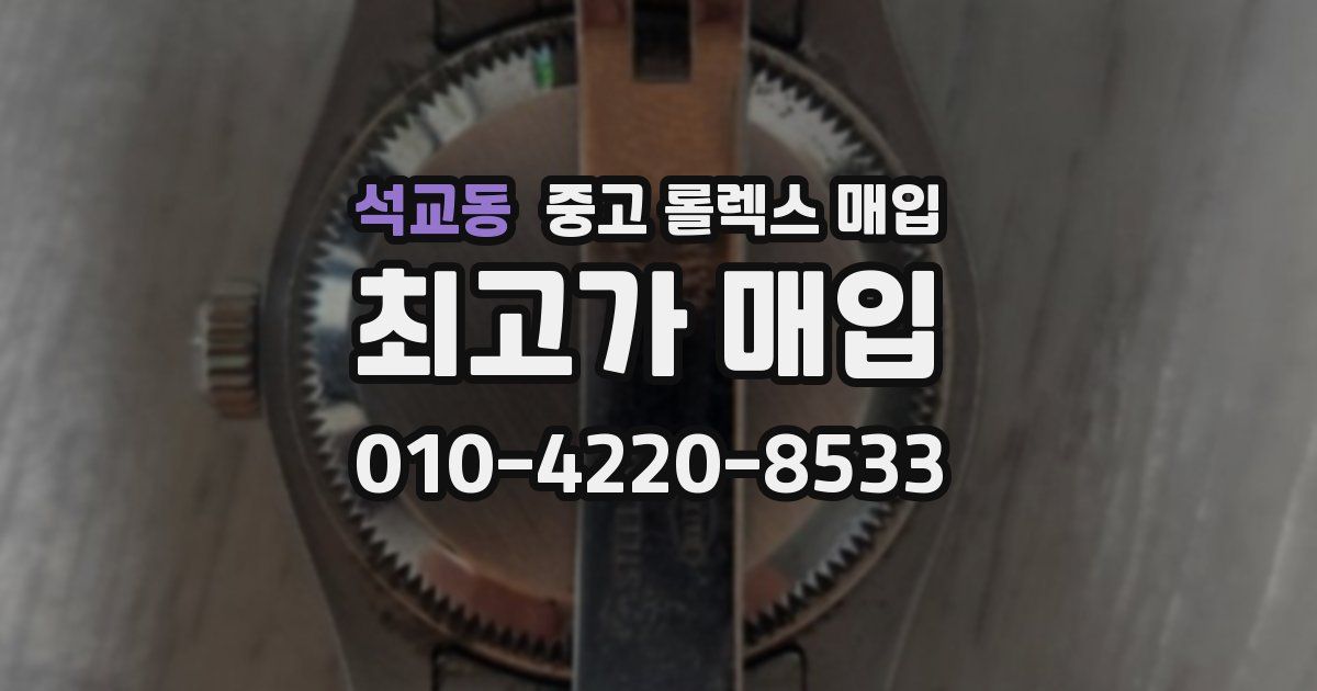 석교동 중고 롤렉스 매입