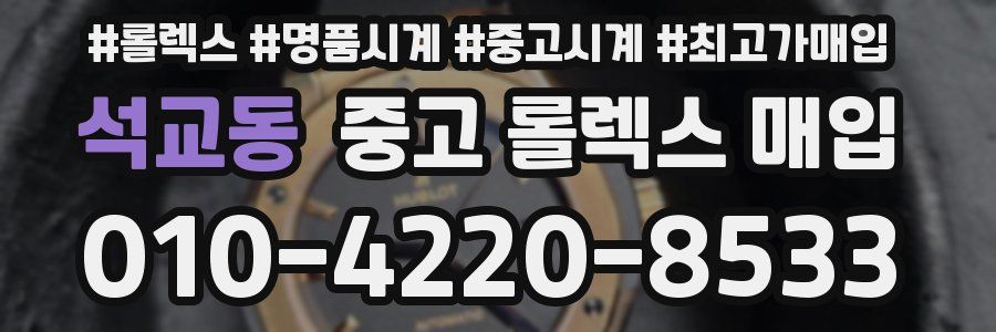 석교동 중고 롤렉스 매입