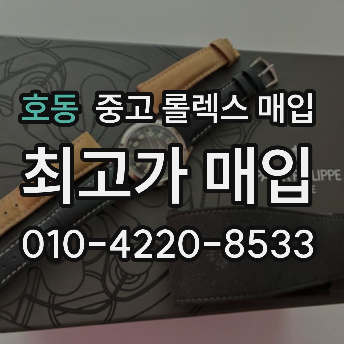 호동 중고 롤렉스 매입