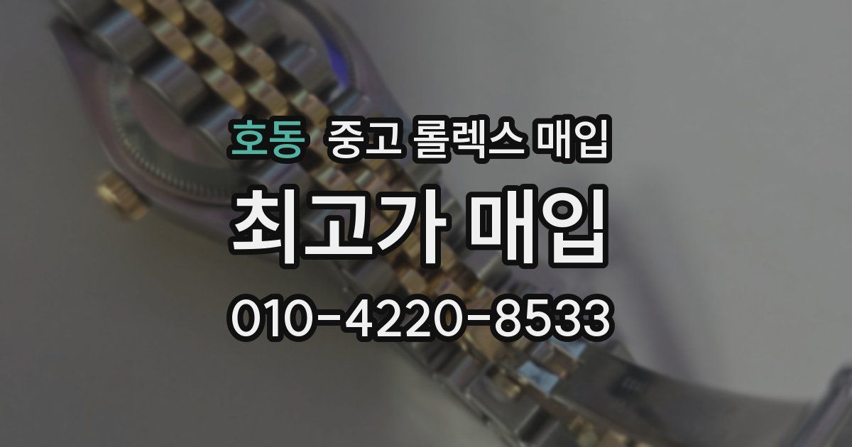 호동 중고 롤렉스 매입