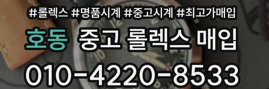 호동 중고 롤렉스 매입
