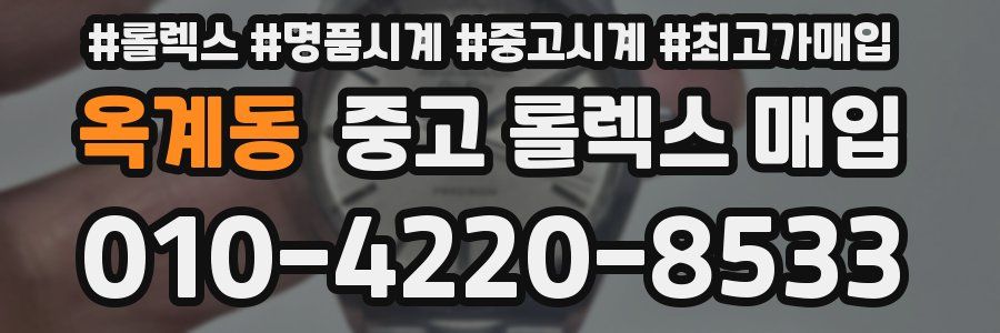 옥계동 중고 롤렉스 매입