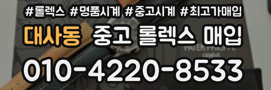 대사동 중고 롤렉스 매입
