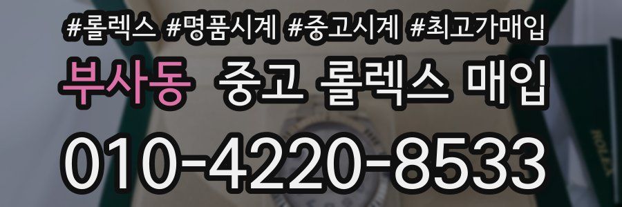 부사동 중고 롤렉스 매입