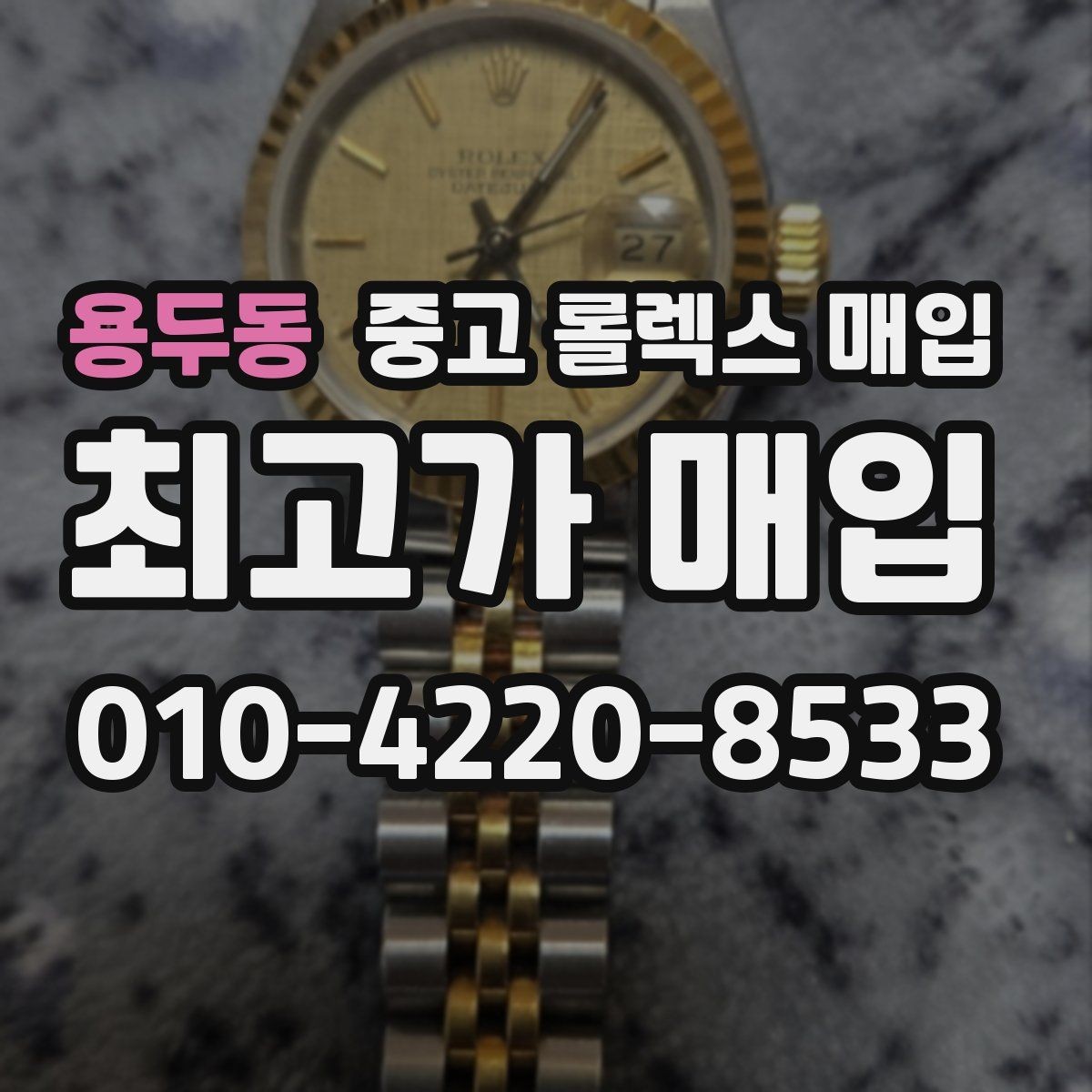 용두동 중고 롤렉스 매입 선호 색상과 비선호 색상 차이