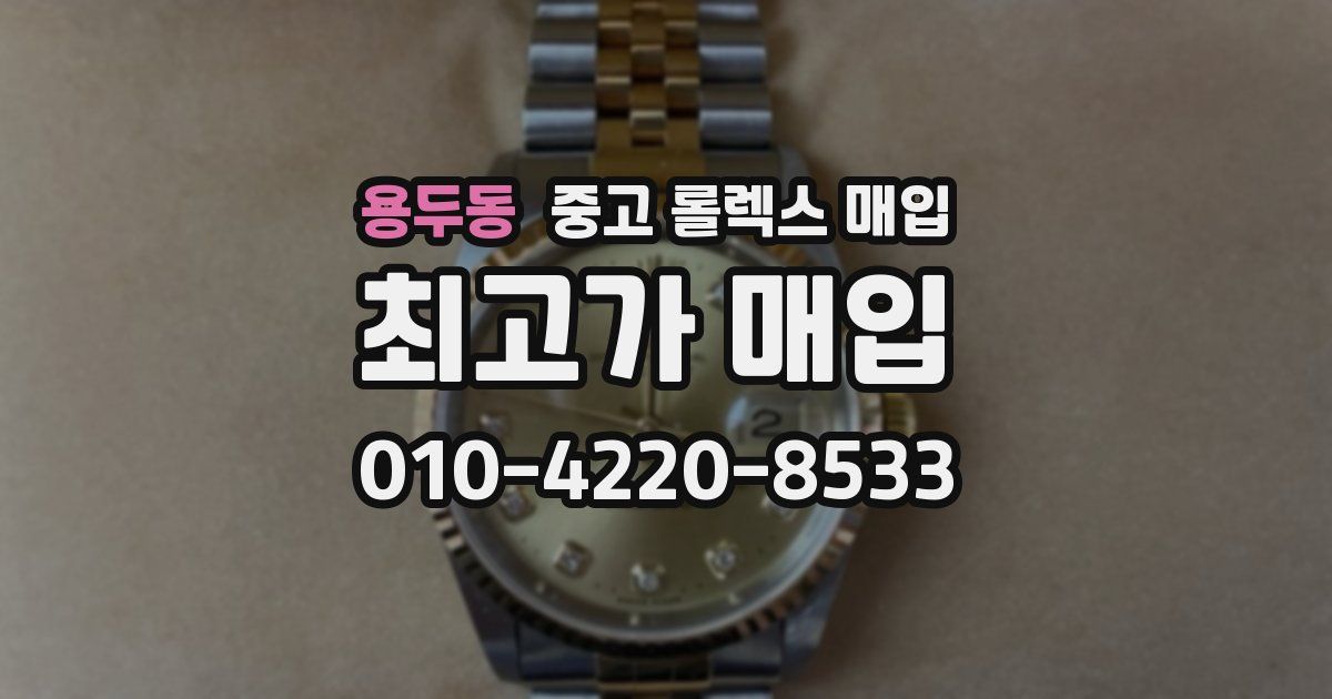 용두동 중고 롤렉스 매입