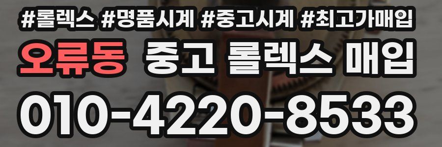 오류동 중고 롤렉스 매입