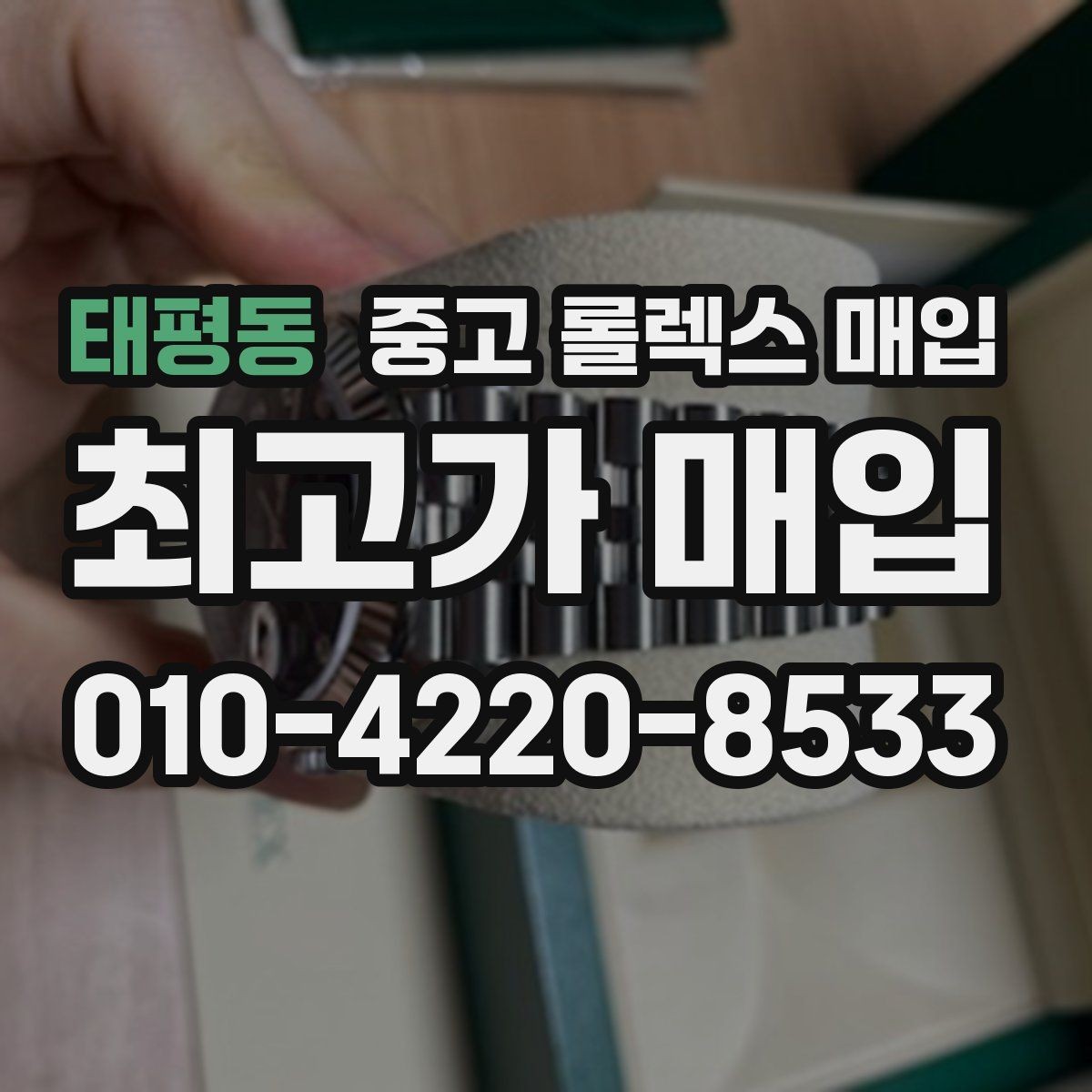 태평동 중고 롤렉스 매입 커스텀 다이얼은 어떻게 평가될까
