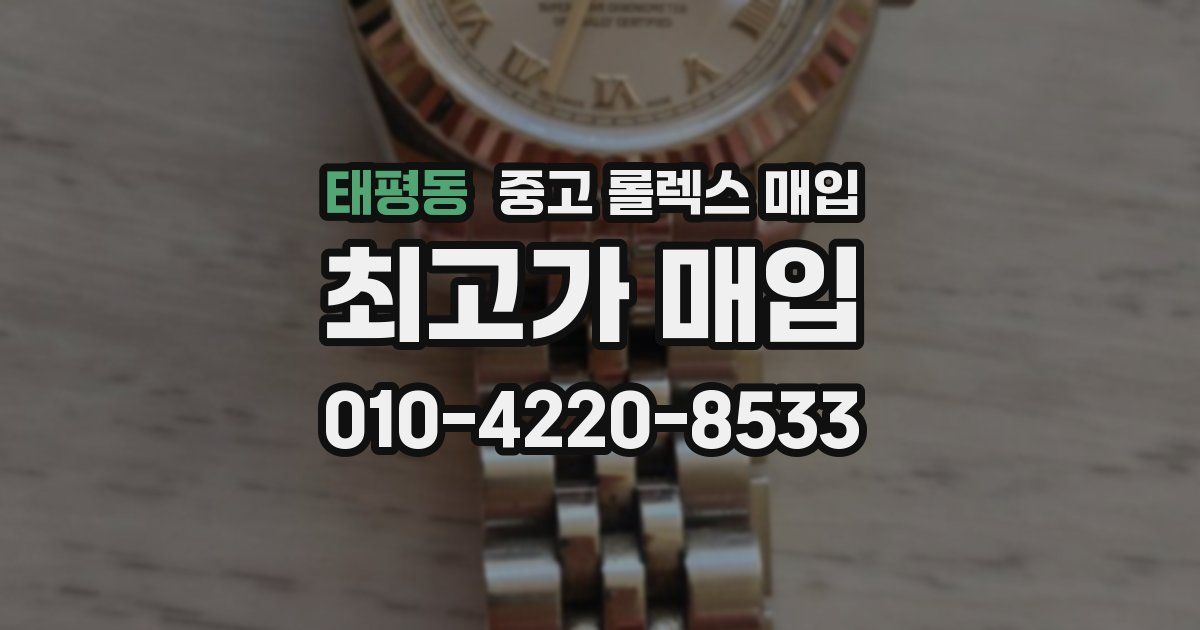태평동 중고 롤렉스 매입