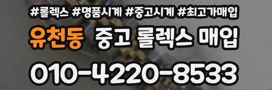 유천동 중고 롤렉스 매입