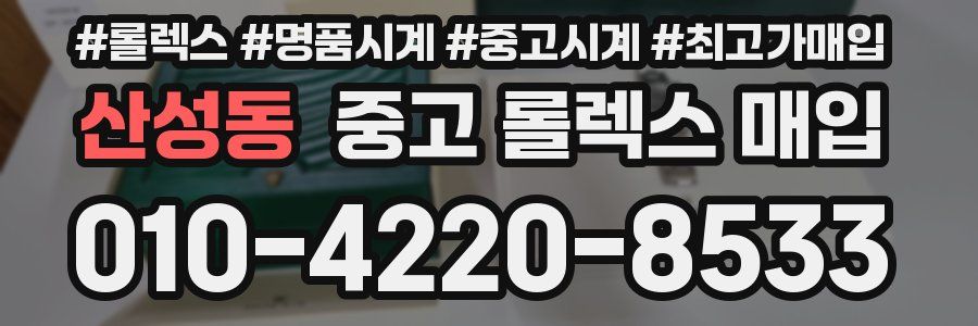 산성동 중고 롤렉스 매입