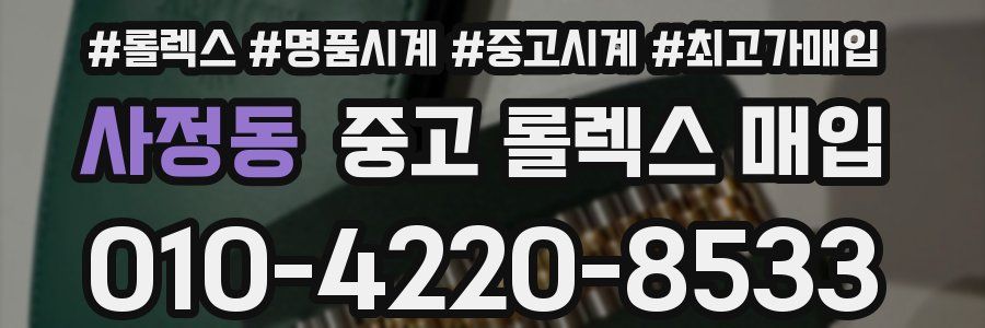 사정동 중고 롤렉스 매입
