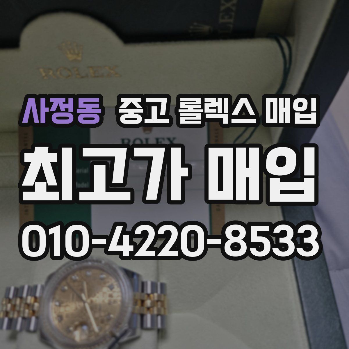 사정동 중고 롤렉스 매입