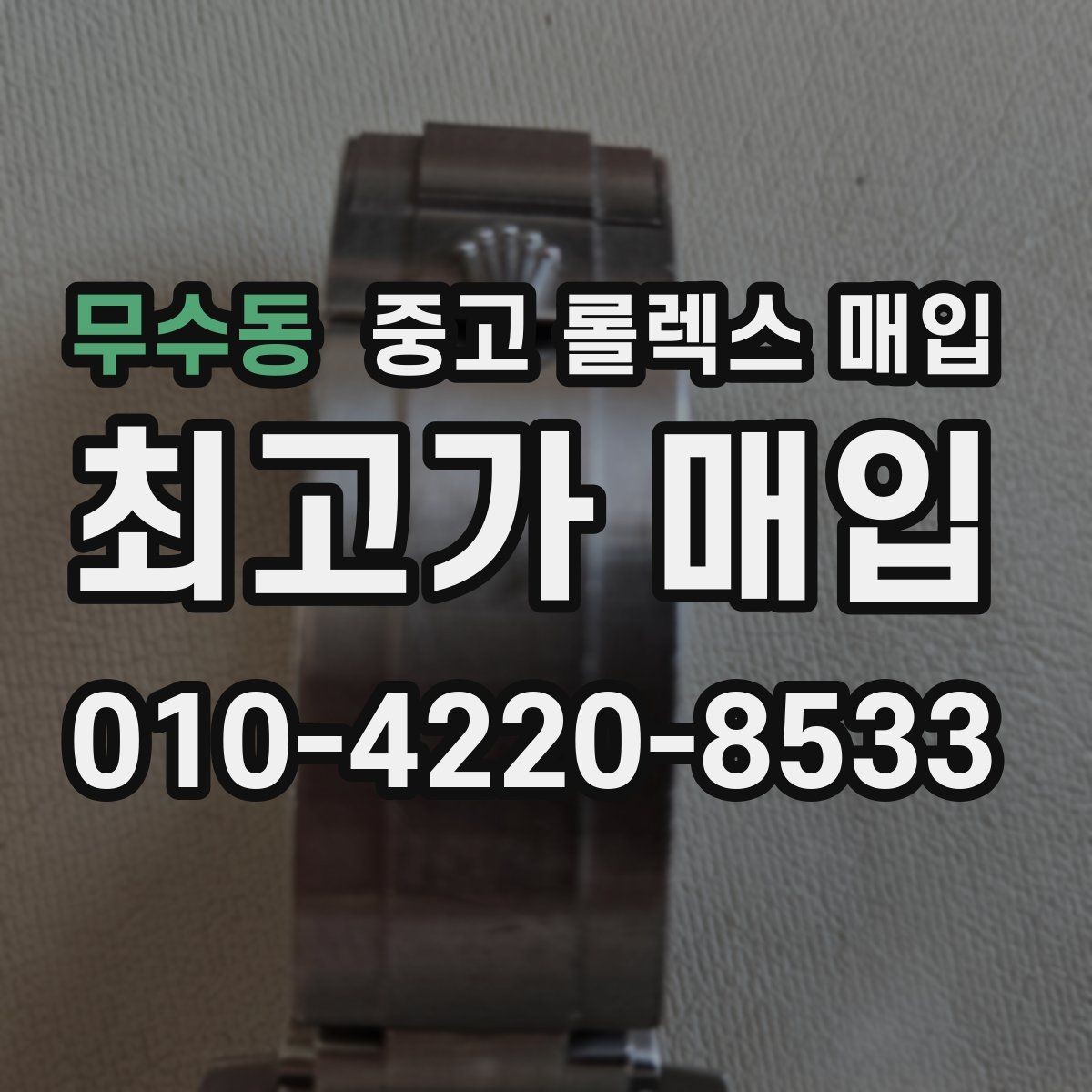 무수동 중고 롤렉스 매입 구성품 사진을 꼭 찍어야 할까