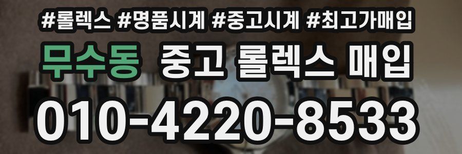 무수동 중고 롤렉스 매입