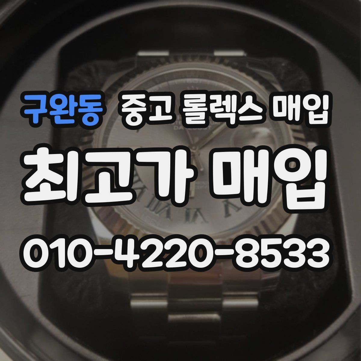 구완동 중고 롤렉스 매입 파워리저브가 짧아졌다면 체크할 것