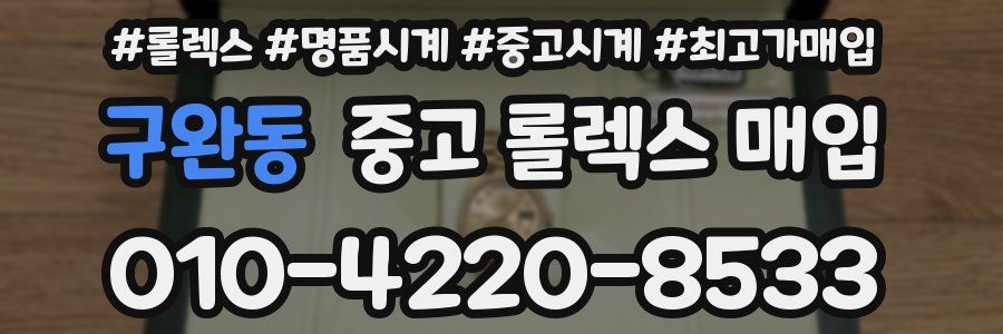 구완동 중고 롤렉스 매입