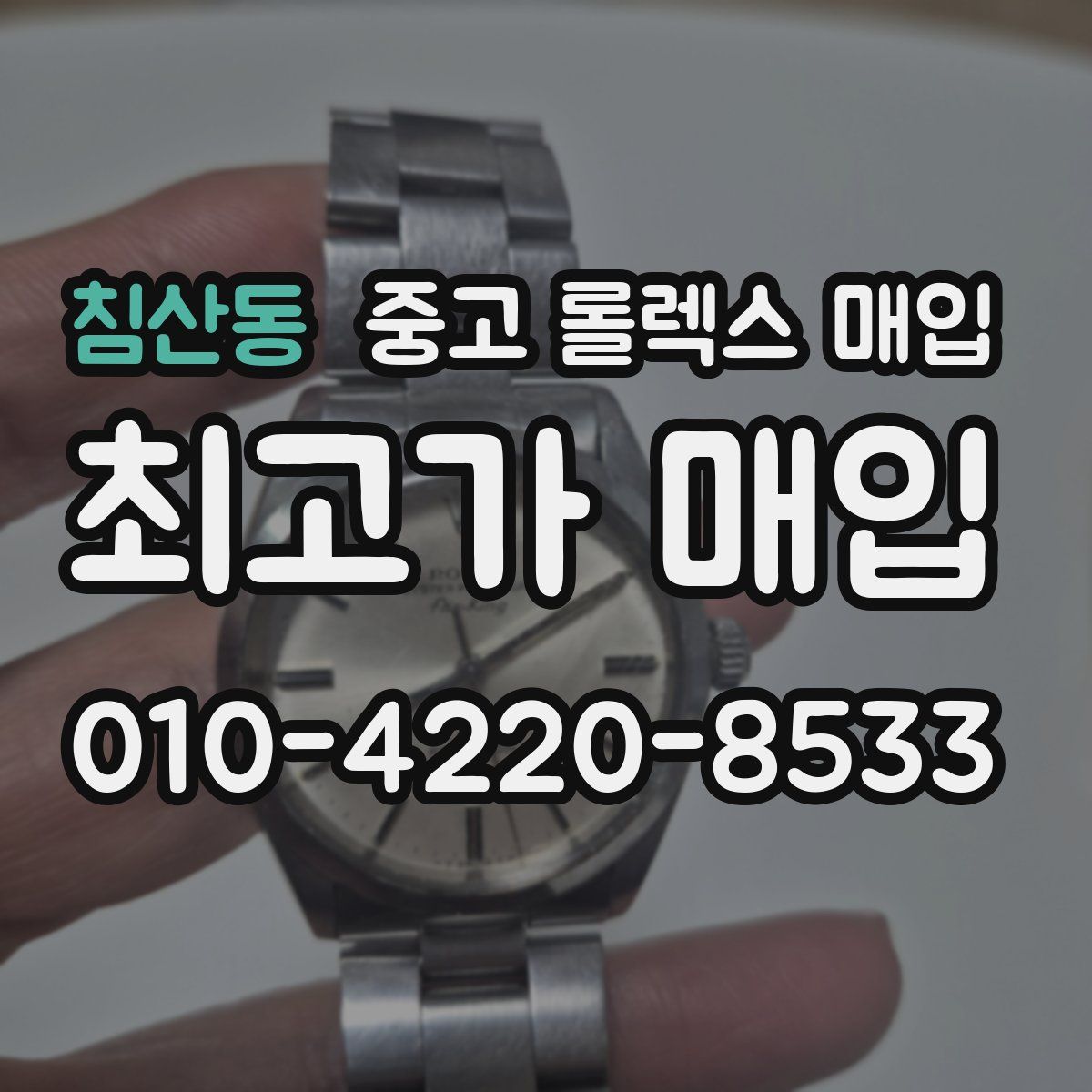 침산동 중고 롤렉스 매입