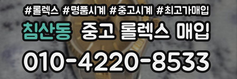 침산동 중고 롤렉스 매입