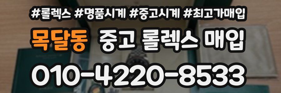 목달동 중고 롤렉스 매입