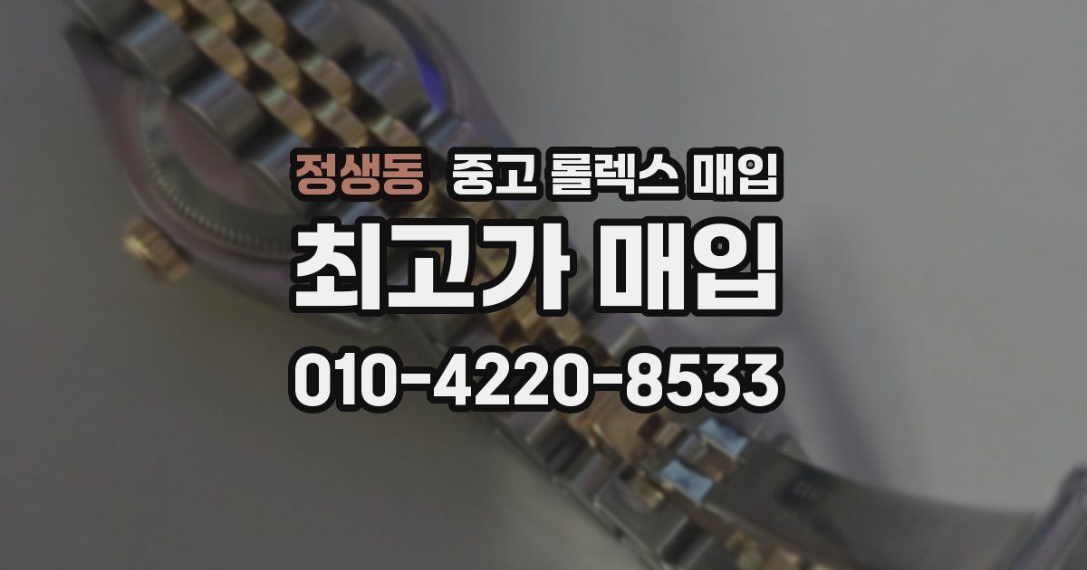 정생동 중고 롤렉스 매입