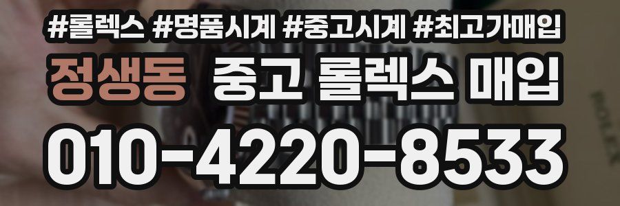 정생동 중고 롤렉스 매입