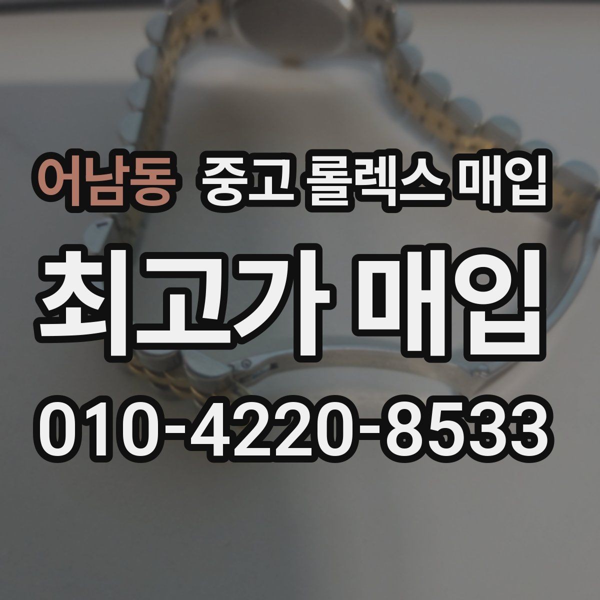 어남동 중고 롤렉스 매입 방문 전 예약이 필요한 이유