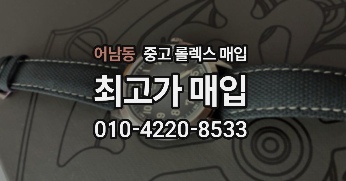 어남동 중고 롤렉스 매입